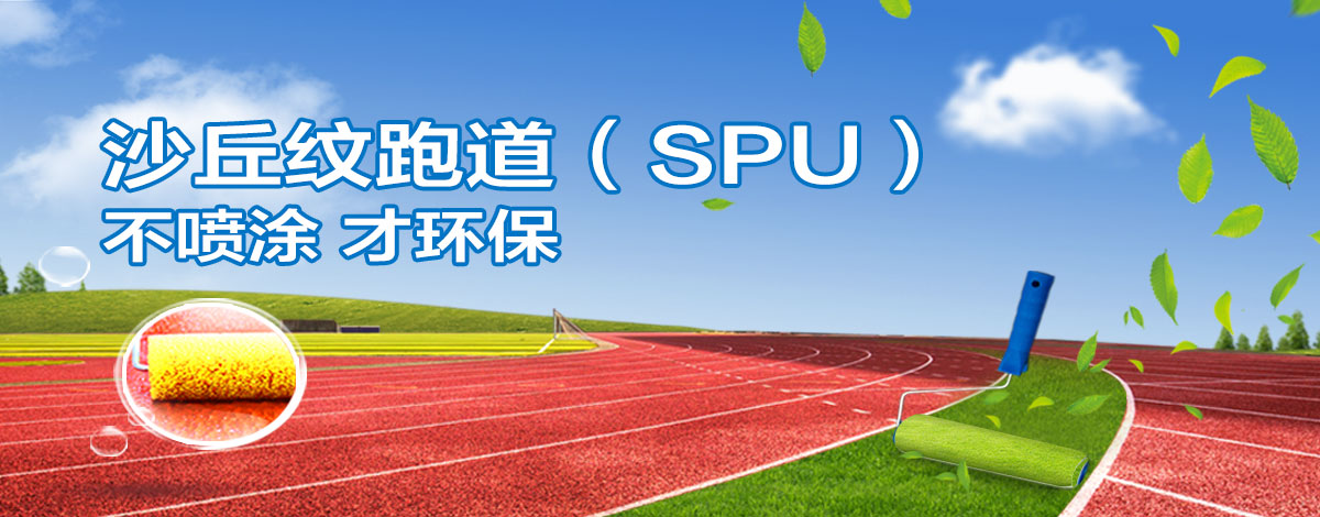 沙丘紋跑道（SPU）